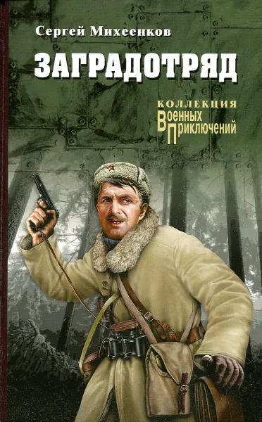 Обложка книги Заградотряд, Михеенков Сергей Егорович