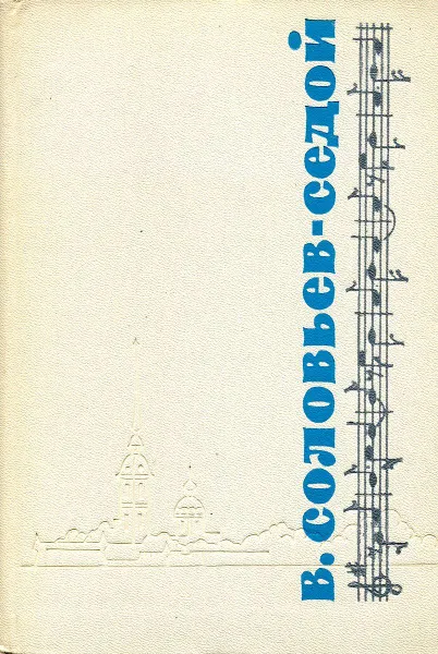 Обложка книги Над Россиею небо синее, В. Соловьев-Седой