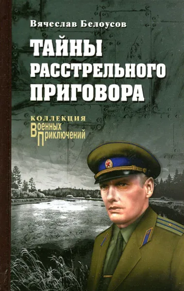 Обложка книги Тайны расстрельного приговора, Вячеслав Белоусов