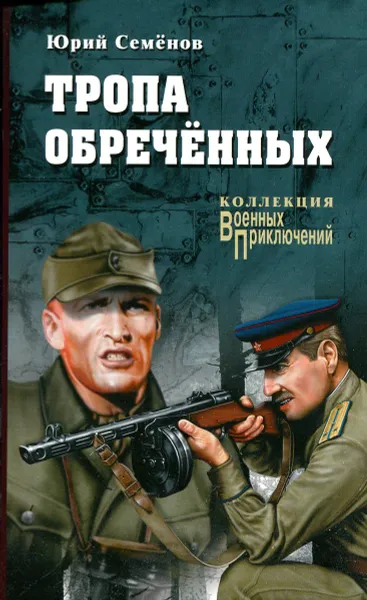 Обложка книги Тропа обреченных, Семенов Юрий Иванович