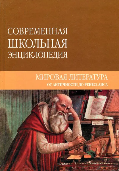 Обложка книги Мировая литература от античности до Ренессанса, Наталья Хаткина