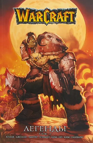 Обложка книги Warcraft. Легенды. Том 1, Кнаак Ричард
