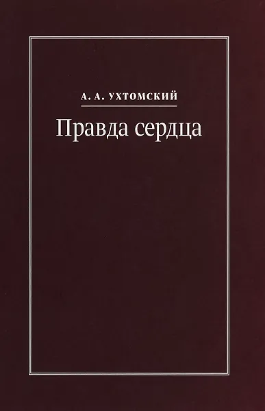 Обложка книги Правда сердца. Письма к В. А. Платоновой (1906-1942), А. А. Ухтомский