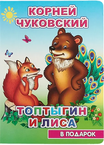 Обложка книги Топтыгин и лиса, К. Чуковский