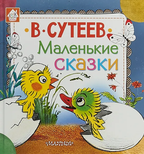 Обложка книги Маленькие сказки, В. Г. Сутеев