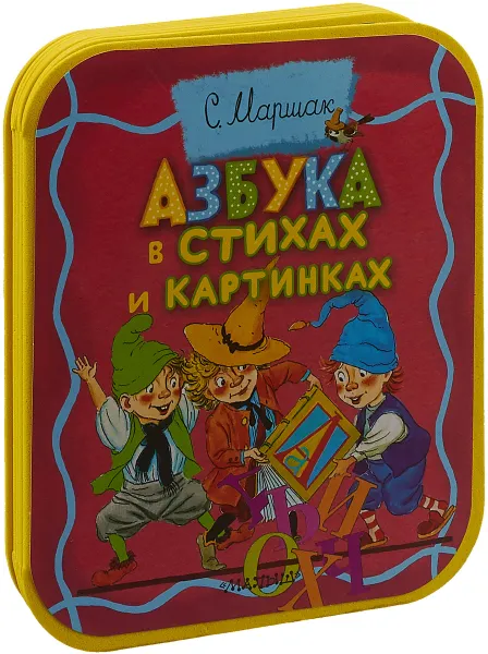 Обложка книги Азбука в стихах и картинках, С. Я. Маршак