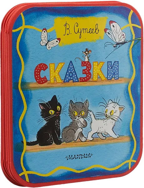 Обложка книги Сказки, В. Сутеев