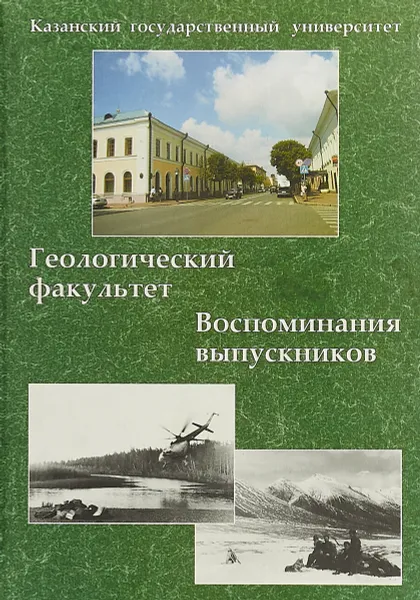 Обложка книги Казанский государственный университет. Геологический факултет. Воспоминания выпускников, А.С. Борисов