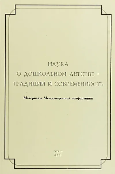 Обложка книги Наука о дошкольном детстве - традиции и современность, Васюкова Н.Е., и др.