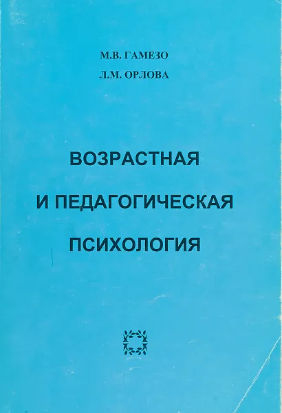 Обложка книги Возрастная и педагогическая психология, Гамезо М., Орлова Л