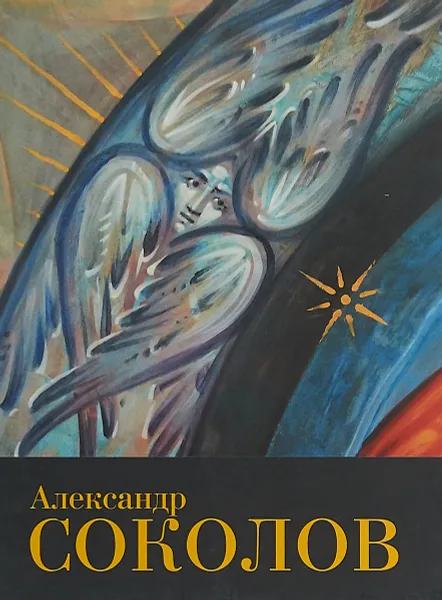 Обложка книги Александр Соколов, Александр Соколов