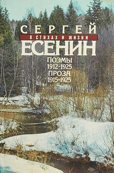 Обложка книги Сергей Есенин в стихах и жизни. Поэмы 1912 - 1925. Проза 1915- 1925, С. Есенин