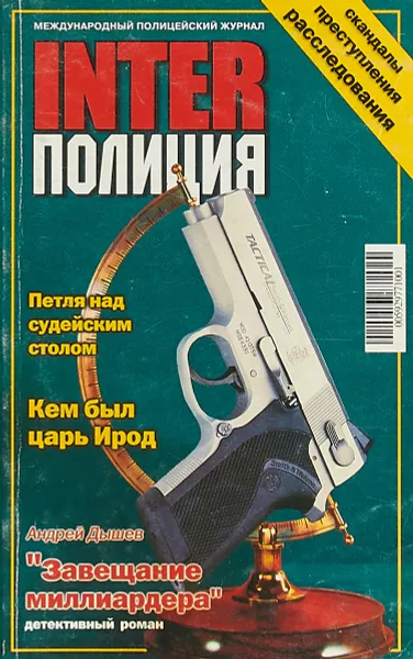 Обложка книги Inter полиция 4, Журнал