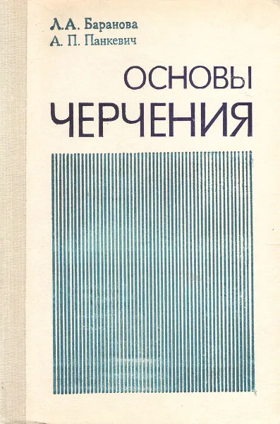 Обложка книги Основы черчения, Л. А. Баранова, А. П. Панкевич