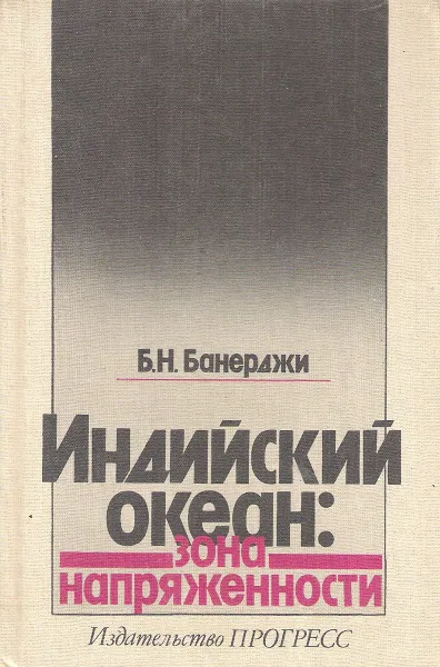 Обложка книги Индийский океан: зона напряженности, Б. Н. Банерджи