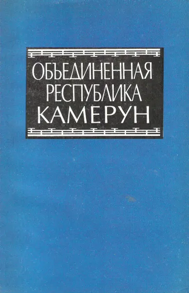 Обложка книги Объединенная Республика Камерун. Справочник, В. П. Логинова