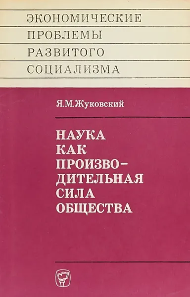 Обложка книги Наука как производительная сила общества, Я. Жуковский