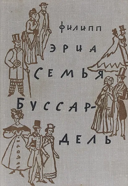 Обложка книги Семья буссар-дель, Ф. Эриа