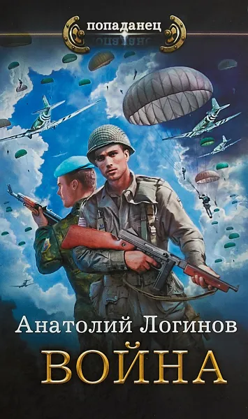 Обложка книги Война, Анатолий Логинов