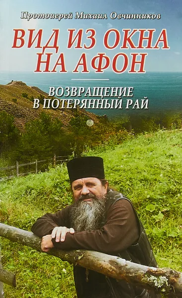 Обложка книги Вид из окна на Афон. Возвращение в потерянный рай, Протоиерей Михаил Овчинников
