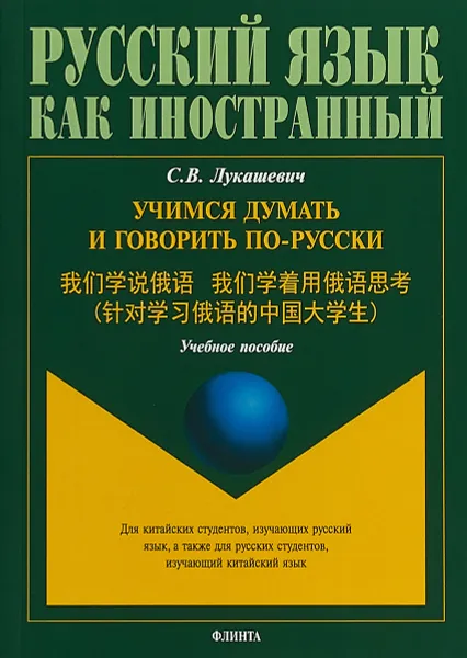 Обложка книги Учимся думать и говорить по-русски, С.В.Лукашевич