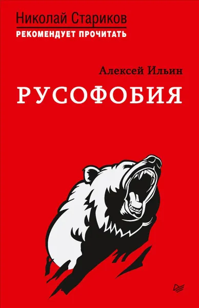 Обложка книги Русофобия, Алексей Ильин