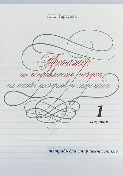 Обложка книги Тренажер по исправлению почерка на основе росчерков и скорописи для старшеклассников. 1 ступень, Л. Е. Тарасова