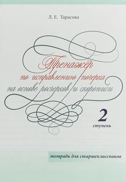 Обложка книги Тренажер по исправлению почерка на основе росчерков и скорописи для старшеклассников. 2 ступень, Л. Е. Тарасова