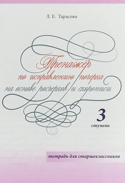 Обложка книги Тренажер по исправлению почерка на основе росчерков и скорописи для старшеклассников. 3 ступень, Л. Е. Тарасова