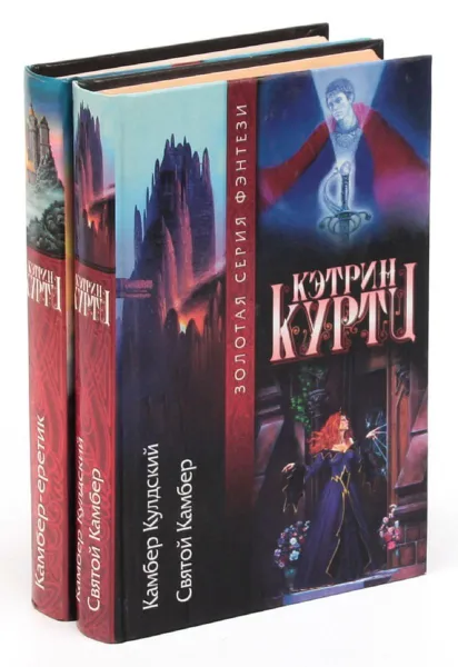 Обложка книги Кэтрин Куртц. Цикл 