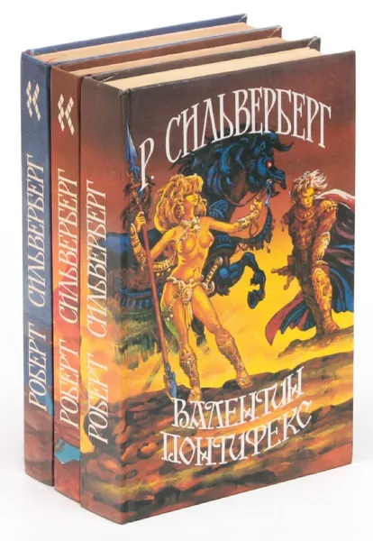 Обложка книги Роберт Сильверберг. Цикл 