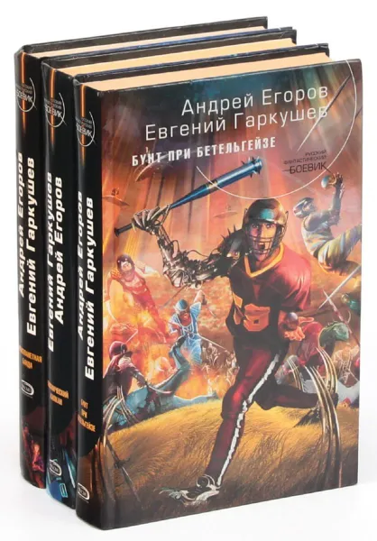 Обложка книги Андрей  Егоров, Евгений Гаркушев. Цикл 