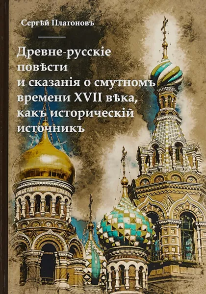 Обложка книги Древне-русские повести и сказания о Смутном времени XVII века, как исторический источник, С. Платонов