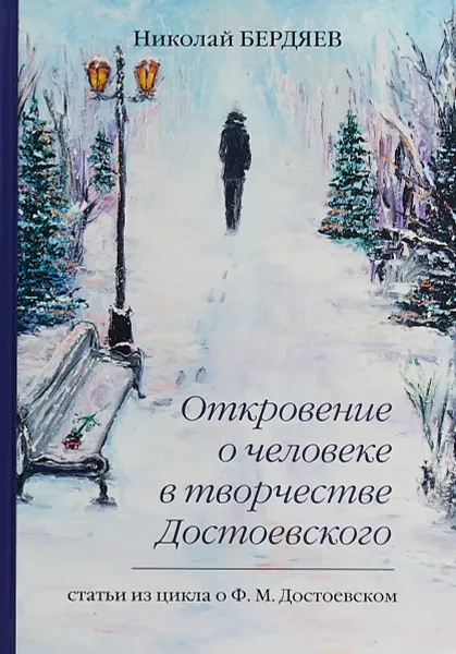 Обложка книги Откровение о человеке в творчестве Достоевского, Николай Бердяев