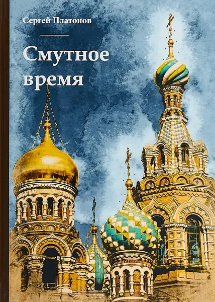 Обложка книги Смутное время, Платонов С.