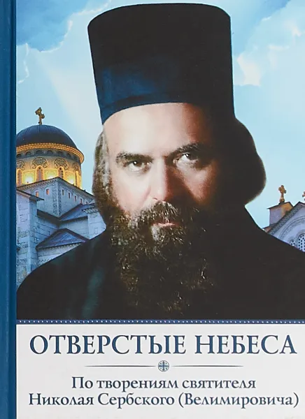 Обложка книги Отверстые небеса. По творениям святителя Николая Сербского (Велимировича), Святитель Николай Сербский (Велимирович)