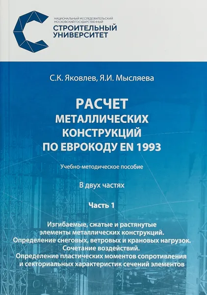 Обложка книги Расчёт металлических конструкций по Еврокоду EN 1993. В 2 частях. Часть 1, С. К. Яковлев, Я. И. Мысляева