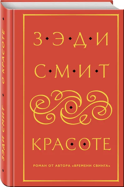 Обложка книги О красоте, Зэди Смит