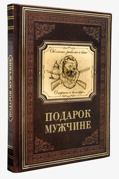 Обложка книги Подарок мужчине (эксклюзивное подарочное издание), Марк Мамонтов