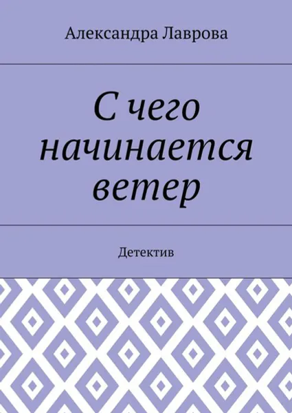 Обложка книги С чего начинается ветер. Детектив, Лаврова Александра