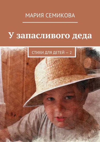 Обложка книги У запасливого деда. Стихи для детей — 2, Семикова Мария