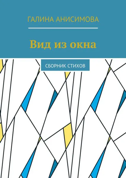 Обложка книги Вид из окна. Сборник стихов, Анисимова Галина