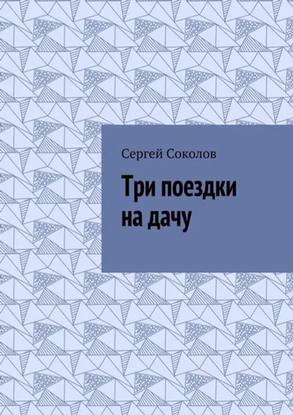 Обложка книги Три поездки на дачу, Соколов Сергей