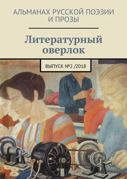 Обложка книги Литературный оверлок. Выпуск №2/2018, Евсеенко (мл) Иван, Сычиков Яков, Всеволодов Роман, Корбутовская Оксана, Белаяр Сергей, Митрофанова Анна, Лутченко Александр, Вебер Саша,