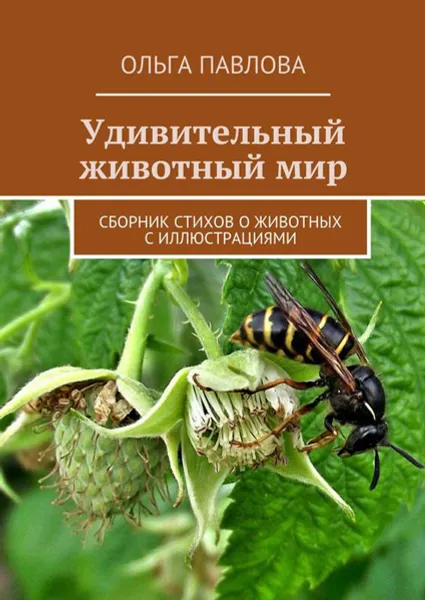 Обложка книги Удивительный животный мир. Сборник стихов о животных с иллюстрациями, Павлова Ольга