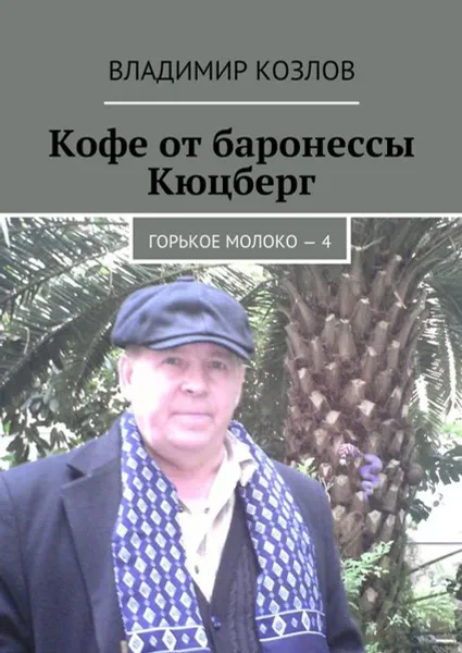 Обложка книги Кофе от баронессы Кюцберг. Горькое молоко — 4, Козлов Владимир