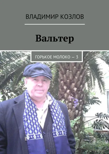 Обложка книги Вальтер. Горькое молоко — 3, Козлов Владимир