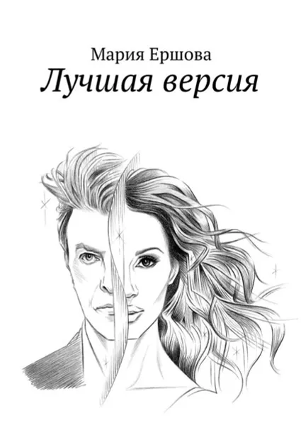 Обложка книги Лучшая версия, Ершова Мария Александровна