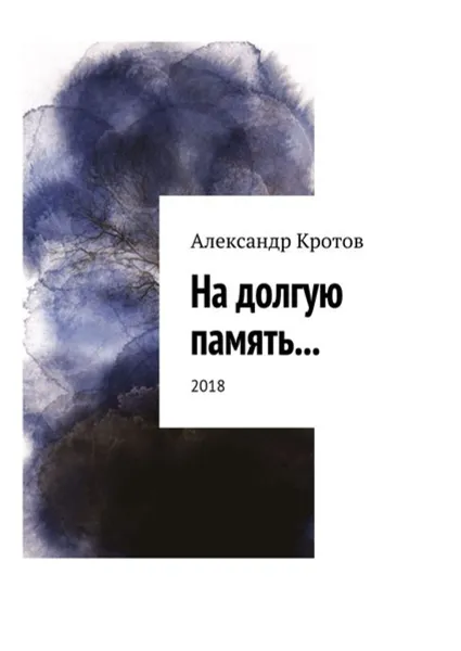 Обложка книги На долгую память.... 2018, Кротов Александр Михайлович