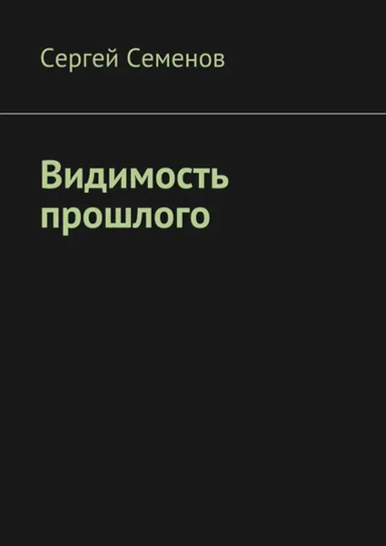 Обложка книги Видимость прошлого, Семенов Сергей